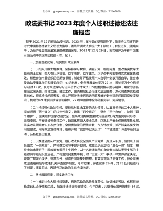 政法委书记2023年度个人述职述德述法述廉报告