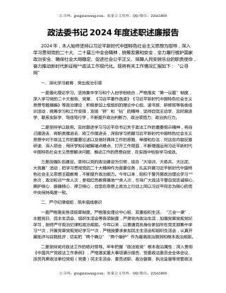 政法委书记2024年度述职述廉报告