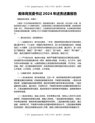 教体局党委书记2024年述责述廉报告