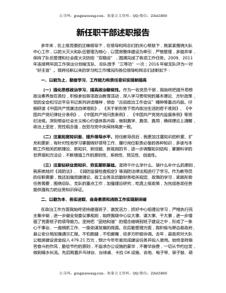 新任职干部述职报告