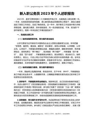 新入职公务员2023年个人述职报告