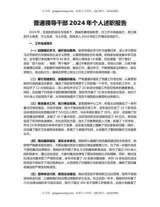普通领导干部2024年个人述职报告