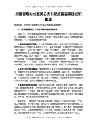 景区管理办公室党总支书记抓基层党建述职报告