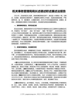 机关事务管理局局长述德述职述廉述法报告