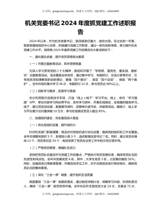 机关党委书记2024年度抓党建工作述职报告