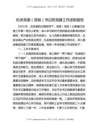 机关党委（党组）书记抓党建工作述职报告