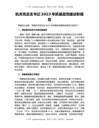 机关党总支书记2023年抓基层党建述职报告