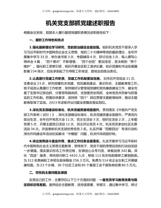 机关党支部抓党建述职报告