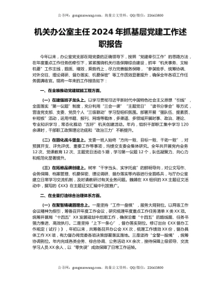 机关办公室主任2024年抓基层党建工作述职报告