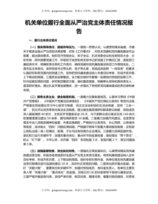 机关单位履行全面从严治党主体责任情况报告