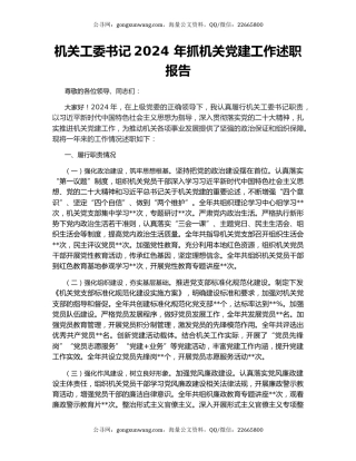 机关工委书记2024 年抓机关党建工作述职报告