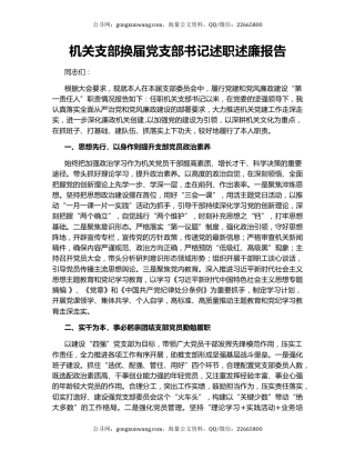 机关支部换届党支部书记述职述廉报告