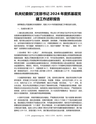 机关纪委部门支部书记2024年度抓基层党建工作述职报告