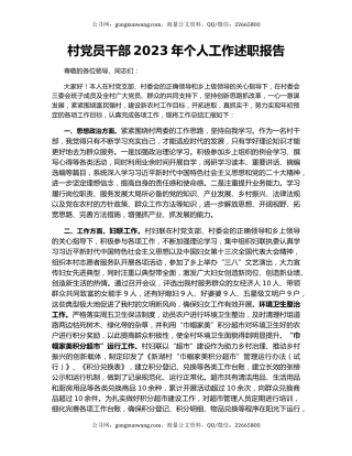 村党员干部2023年个人工作述职报告