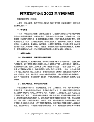 村党支部村委会2023年度述职报告