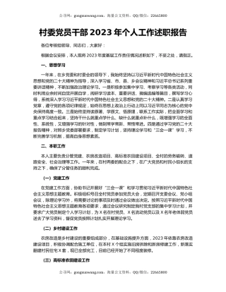 村委党员干部2023年个人工作述职报告