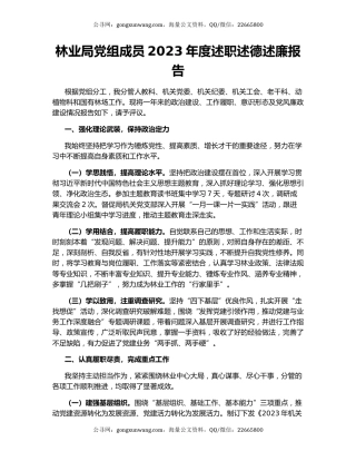 林业局党组成员2023年度述职述德述廉报告