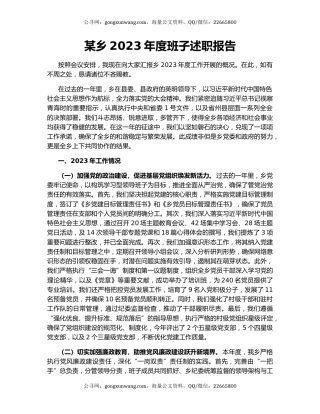 某乡2023年度班子述职报告