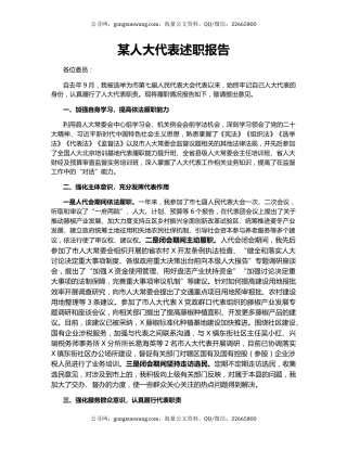 某人大代表述职报告