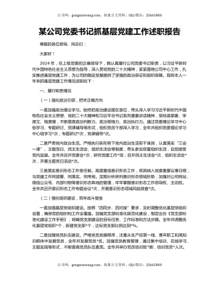 某公司党委书记抓基层党建工作述职报告