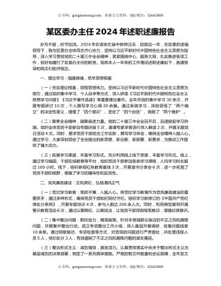 某区委办主任2024年述职述廉报告