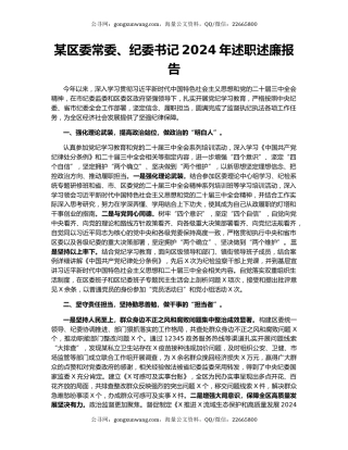 某区委常委、纪委书记2024年述职述廉报告