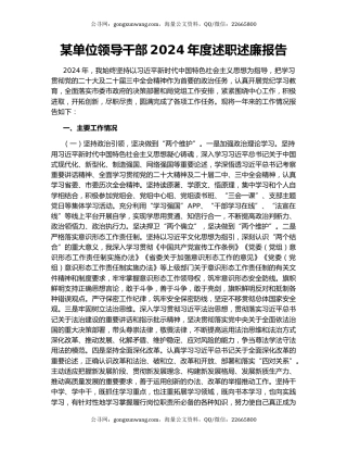 某单位领导干部2024年度述职述廉报告