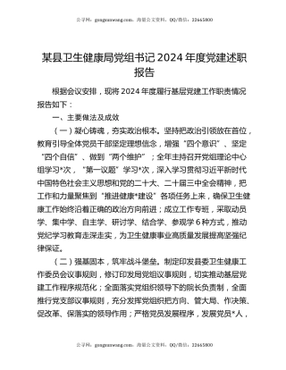 某县卫生健康局党组书记2024年度党建述职报告