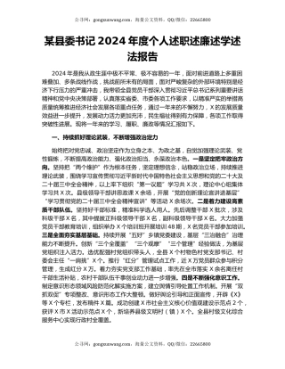 某县委书记2024年度个人述职述廉述学述法报告
