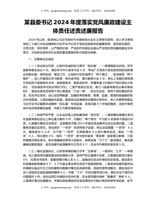某县委书记2024年度落实党风廉政建设主体责任述责述廉报告