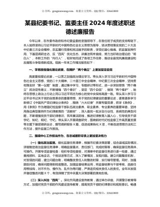 某县纪委书记、监委主任2024年度述职述德述廉报告