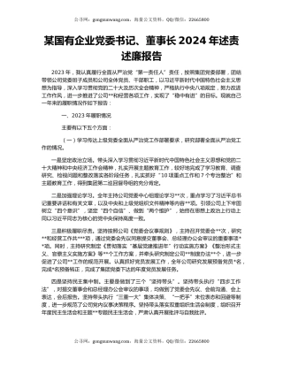 某国有企业党委书记、董事长2024年述责述廉报告