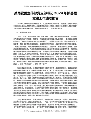 某局党委宣传部党支部书记2024年抓基层党建工作述职报告