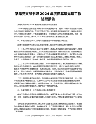 某局党支部书记2024年度抓基层党建工作述职报告