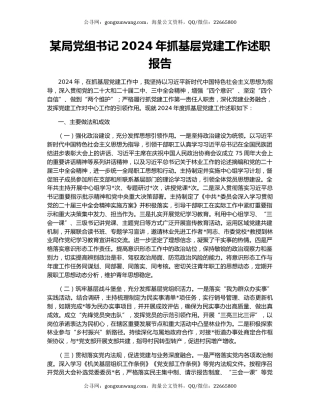 某局党组书记2024年抓基层党建工作述职报告