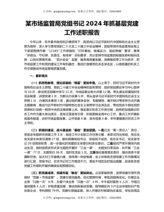某市场监管局党组书记2024年抓基层党建工作述职报告