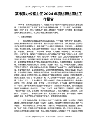 某市委办公室主任2024年度述职述廉述工作报告