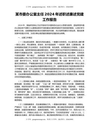 某市委办公室主任2024年述职述廉述党建工作报告