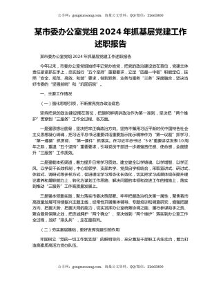 某市委办公室党组2024年抓基层党建工作述职报告