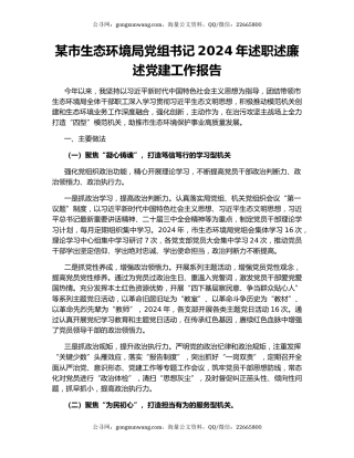 某市生态环境局党组书记2024年述职述廉述党建工作报告