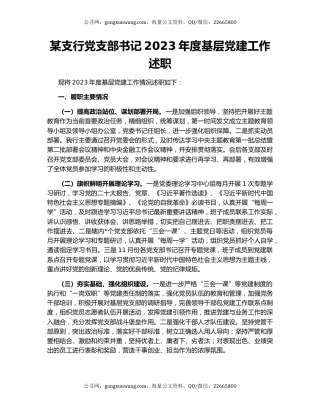 某支行党支部书记2023年度基层党建工作述职