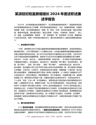 某派驻纪检监察组组长2024年度述职述廉述学报告