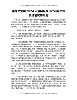 某海关党组2024年落实全面从严治党主体责任情况的报告