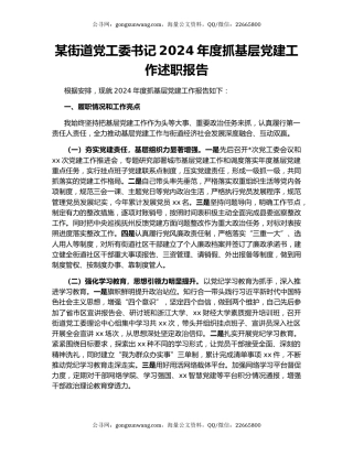 某街道党工委书记2024年度抓基层党建工作述职报告