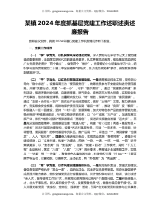 某镇2024年度抓基层党建工作述职述责述廉报告