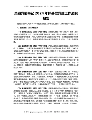 某镇党委书记2024年抓基层党建工作述职报告