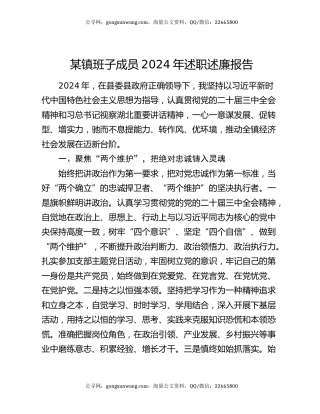 某镇班子成员2024年述职述廉报告