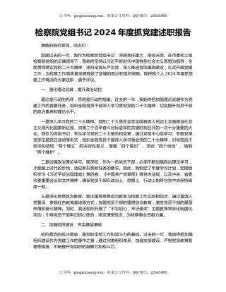 检察院党组书记2024年度抓党建述职报告