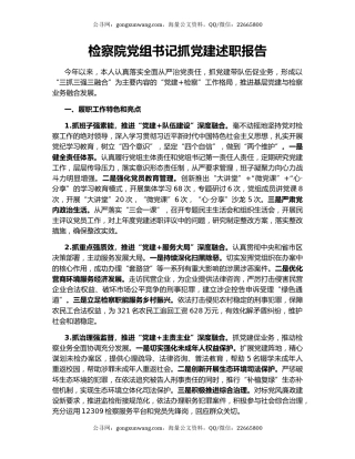 检察院党组书记抓党建述职报告