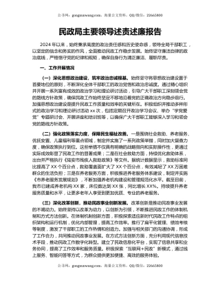 民政局主要领导述责述廉报告